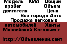  › Модель ­ КИА › Общий пробег ­ 180 000 › Объем двигателя ­ 1 600 › Цена ­ 478 000 - Все города Авто » Продажа легковых автомобилей   . Ханты-Мансийский,Когалым г.